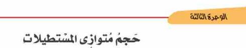 الدرس الرابع: حجم متوازي المستطيلات